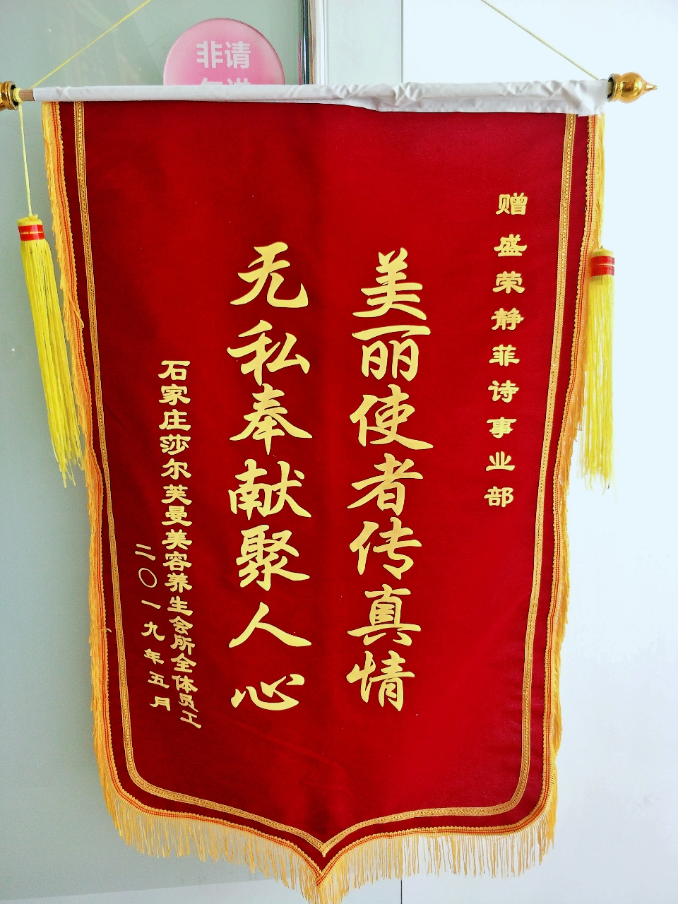 美丽使者传真情无私奉献聚人心| 石家庄莎尔芙曼赠荣誉锦旗
